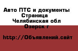 Авто ПТС и документы - Страница 2 . Челябинская обл.,Озерск г.